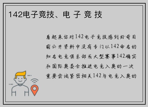 142电子竞技、电 子 竞 技