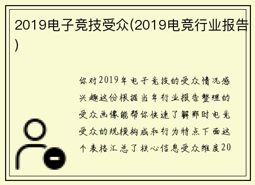 2019电子竞技受众(2019电竞行业报告)