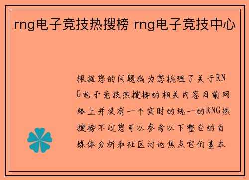 rng电子竞技热搜榜 rng电子竞技中心